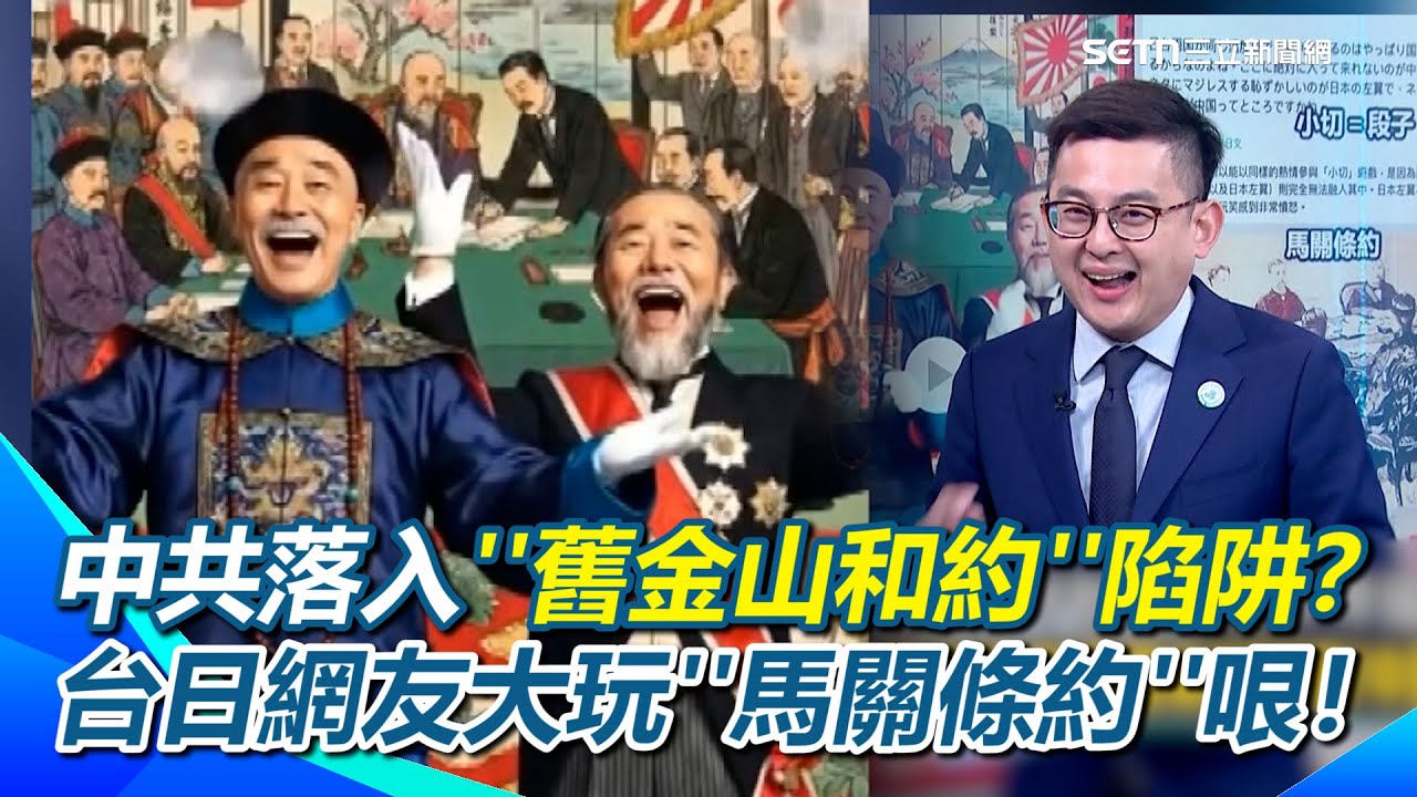 中共落入''舊金山和約''陷阱？台日網友大玩哏！中國臉丟大了！高市早苗讓中國戰狼陷國際法矛盾？回復''馬關條約''&hellip;台灣又回歸日本領土？｜【新台派上線】三立新聞網 SETN.com