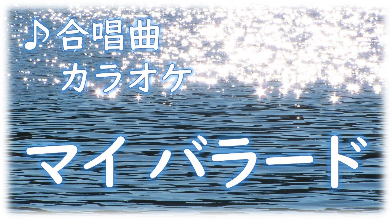 合唱曲 カラオケ「マイバラード」 歌詞字幕付き