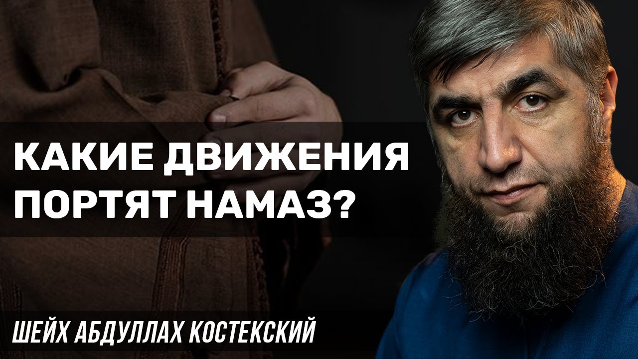 Какие движения портят намаз?