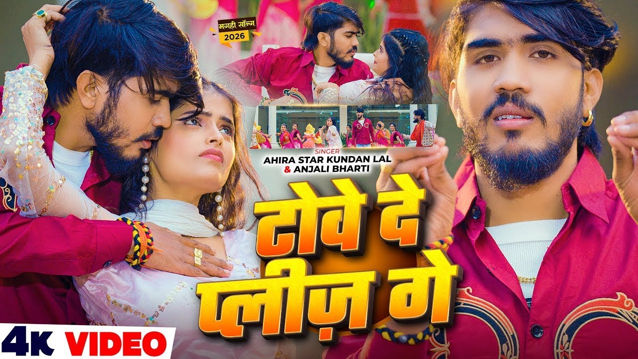 #Video | #Ahira Star Kundan Lal | टोवे दे प्लीज़ गे | #Anjali Bharti | New #Maghi Song 2026
