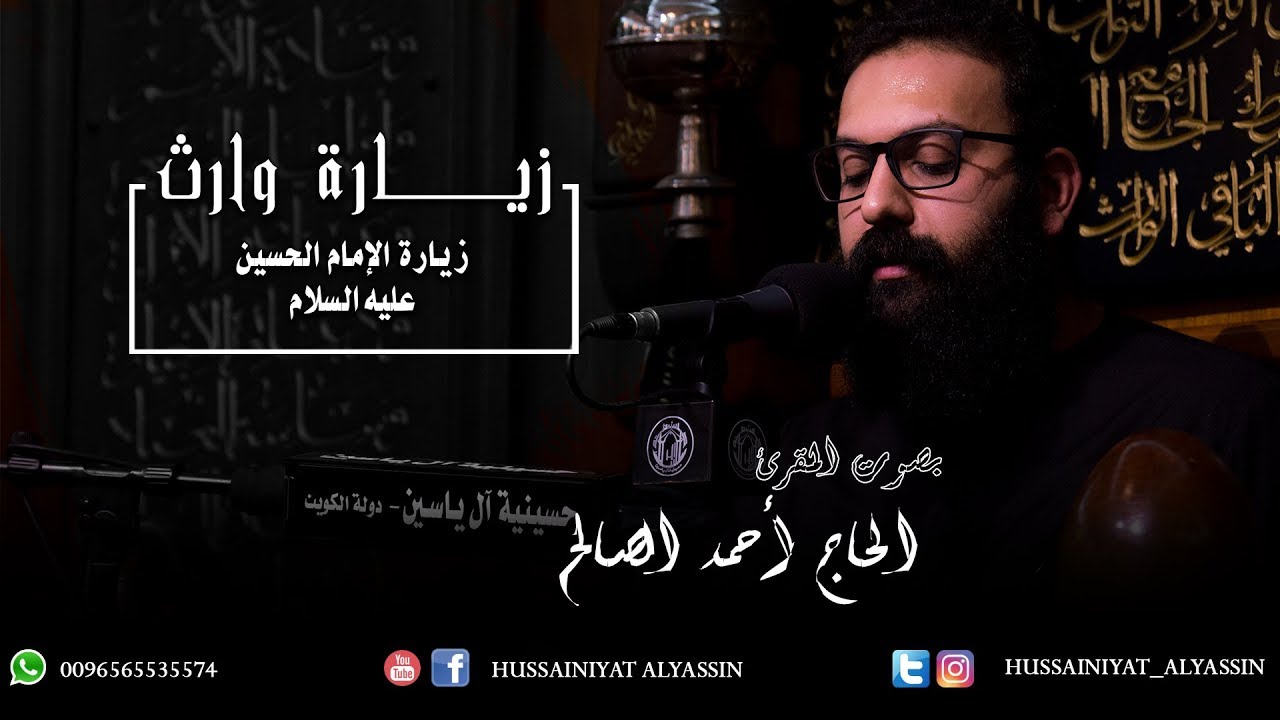 الحاج أحمد الصالح - زيارة وارث