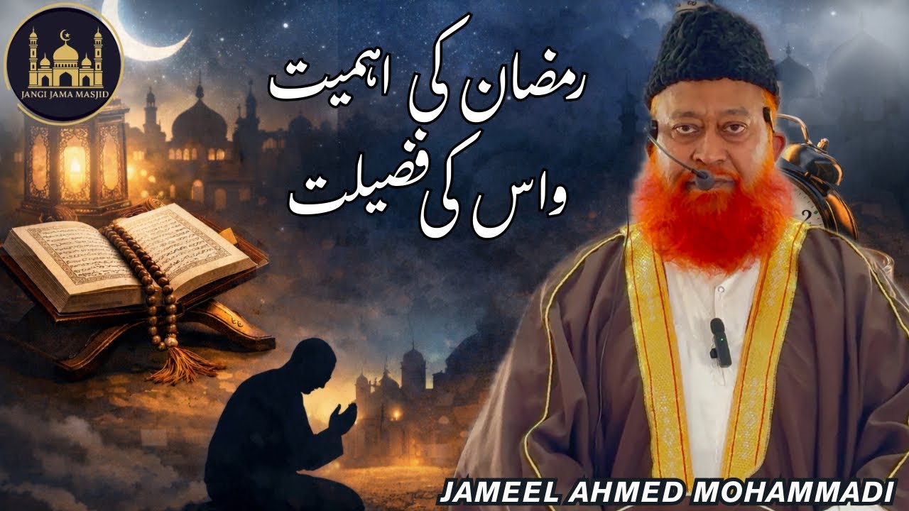 Ramadan Ki Ahamiyat’O Aur Uski Fazilat By Jameel Ahmed Mohammadi|20-02-26| #ramadan #juma #bayan 