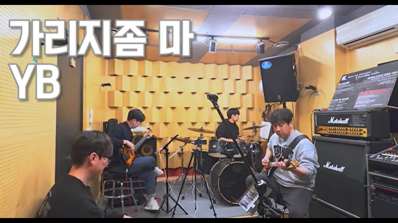 260304 / 가리지좀 마 / YB / 서울코베인