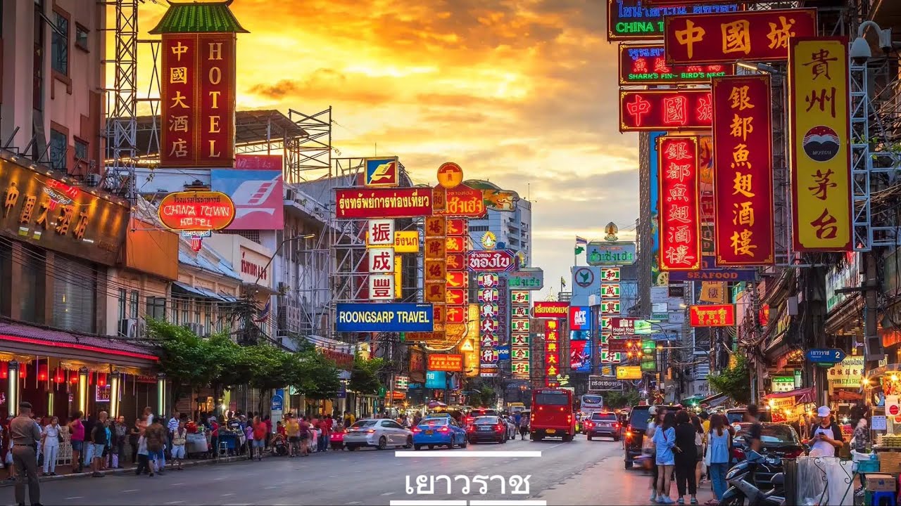 เยาวราช