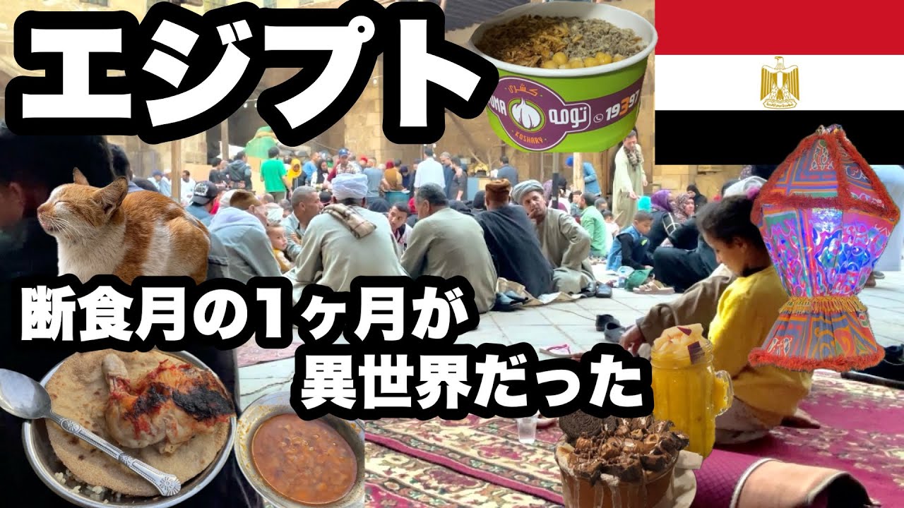 【ラマダン】エジプトの断食期間を1ヶ月過ごしたら異世界で面白かった/ みんな1ヶ月食べないと思ってたけど、夜めっちゃ食べてて笑った