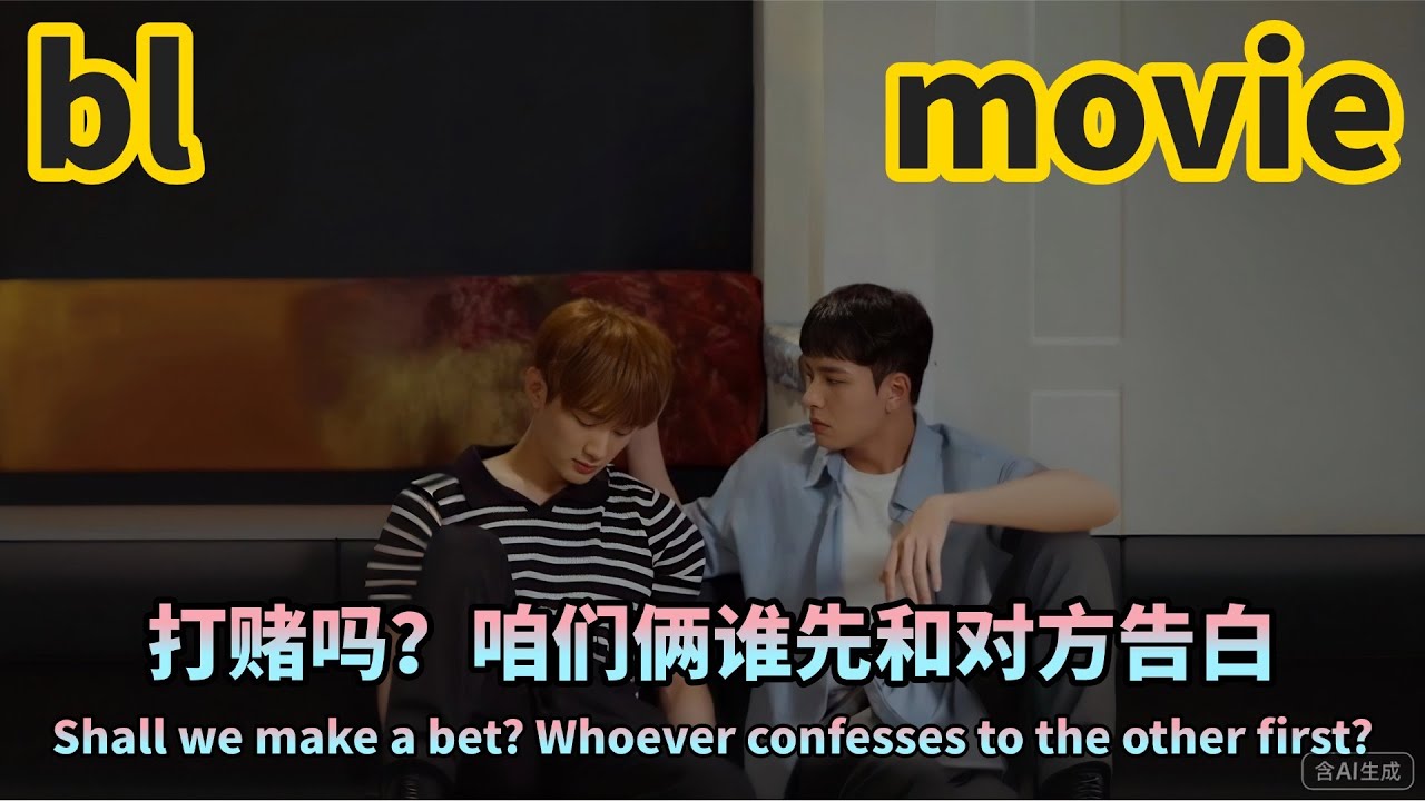 打赌吗？咱们俩谁先和对方告白3#耿美 #双男主 #drama
