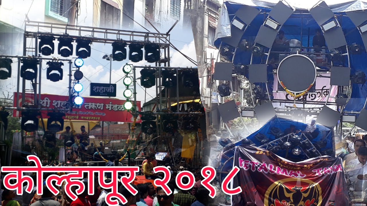 कोल्हापुरातील लाईट साउंड सिस्टिम २०१८ / Kolhapur ganeshustav 2018 / kolhapur ganesh visarjan 2018