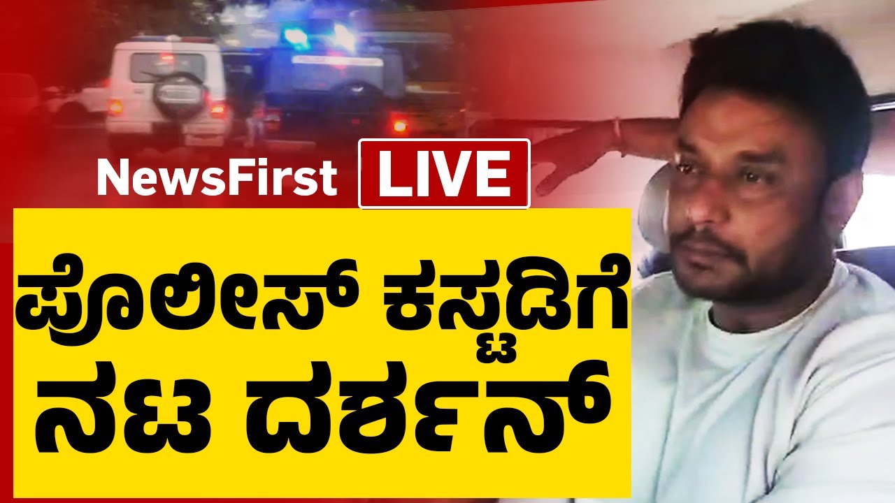 LIVE : ಚಾಲೆಂಜಿಂಗ್ ಸ್ಟಾರ್ ದರ್ಶನ್​ ಅರೆಸ್ಟ್​ | Actor Darshan Thoogudeepa Arrest | @newsfirstkannada