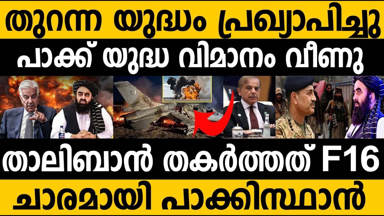 പാക്കിസ്ഥാന്റെ F16 തകർത്തു താലിബാൻ!! തുറന്ന യുദ്ധം തുടങ്ങി Pakistan Afghanistan latest update #modi 