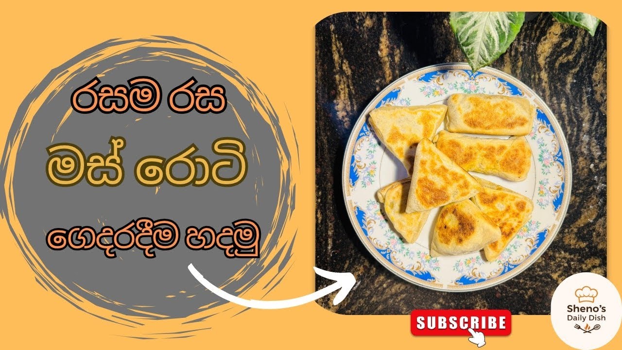 රසවත් චිකන් රෝටි සාදාගනිමු | Chicken Roti Recipe Sinhala | චිකන් රෝටි හදමු | by Sheno's Daily Dish 