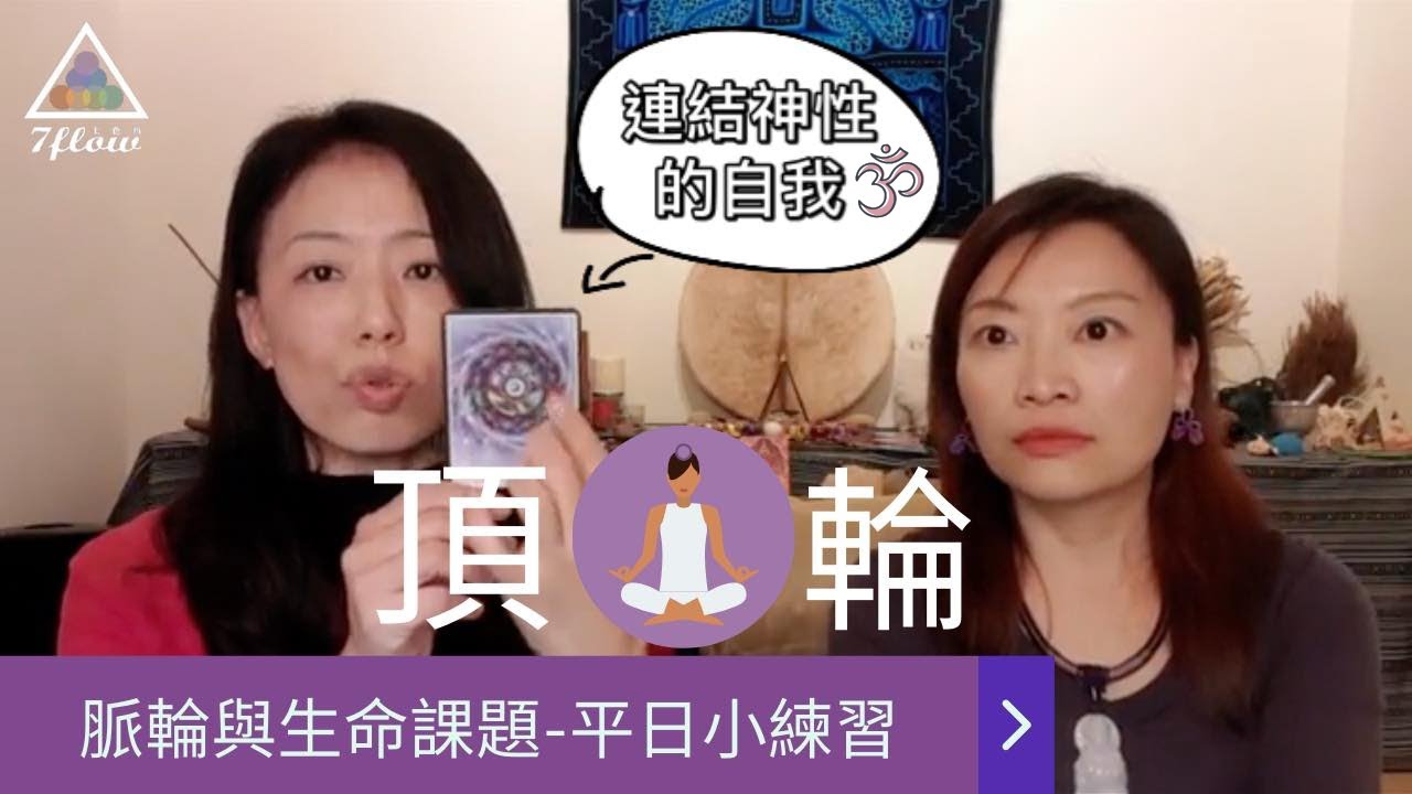 脈輪與生命課題｜頂輪的平日練習
