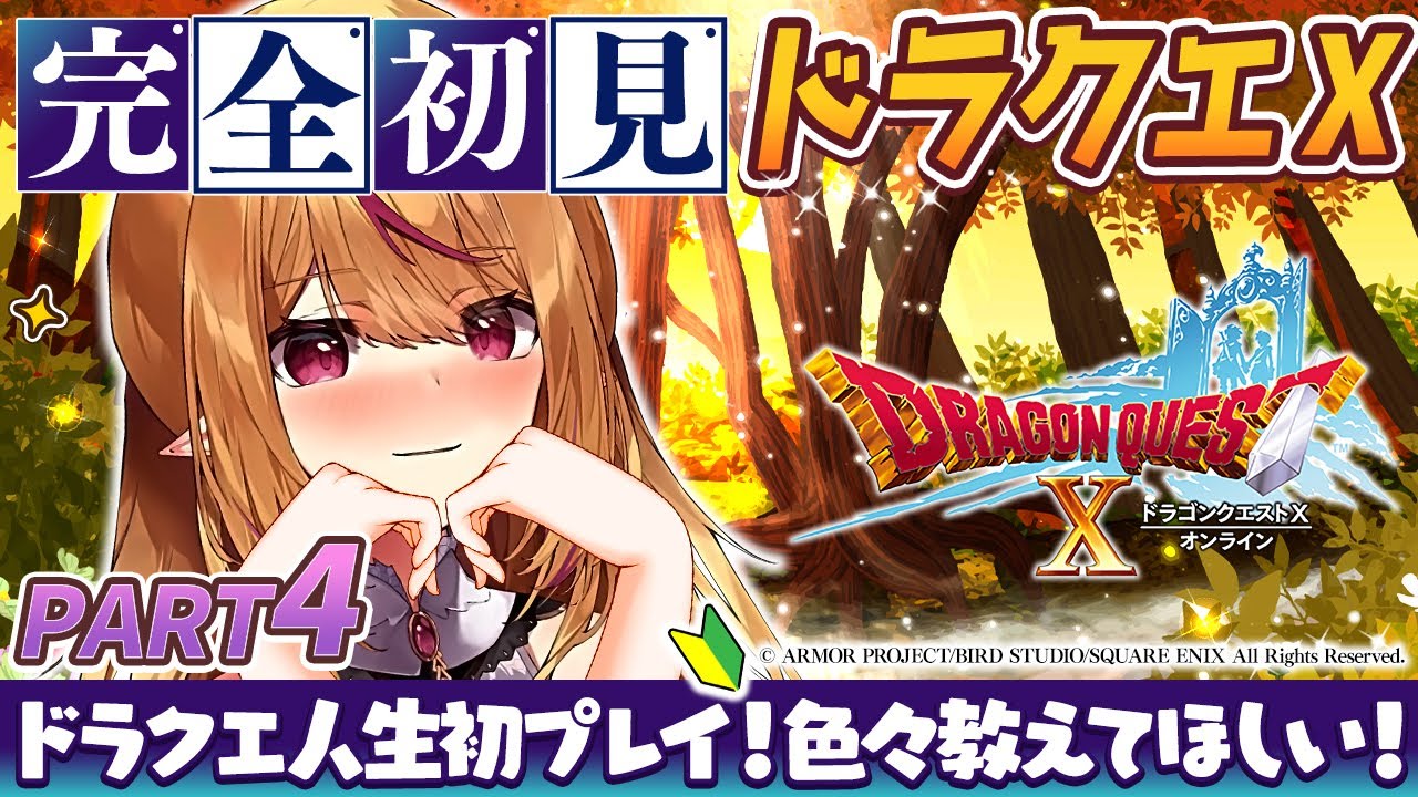 【#ドラクエ10  】#4 完全初見！人生初のドラクエX✨色々教えてほしいです💦【 #天癒るりは】#dragonquest #ドラゴンクエスト #ネタバレ注意