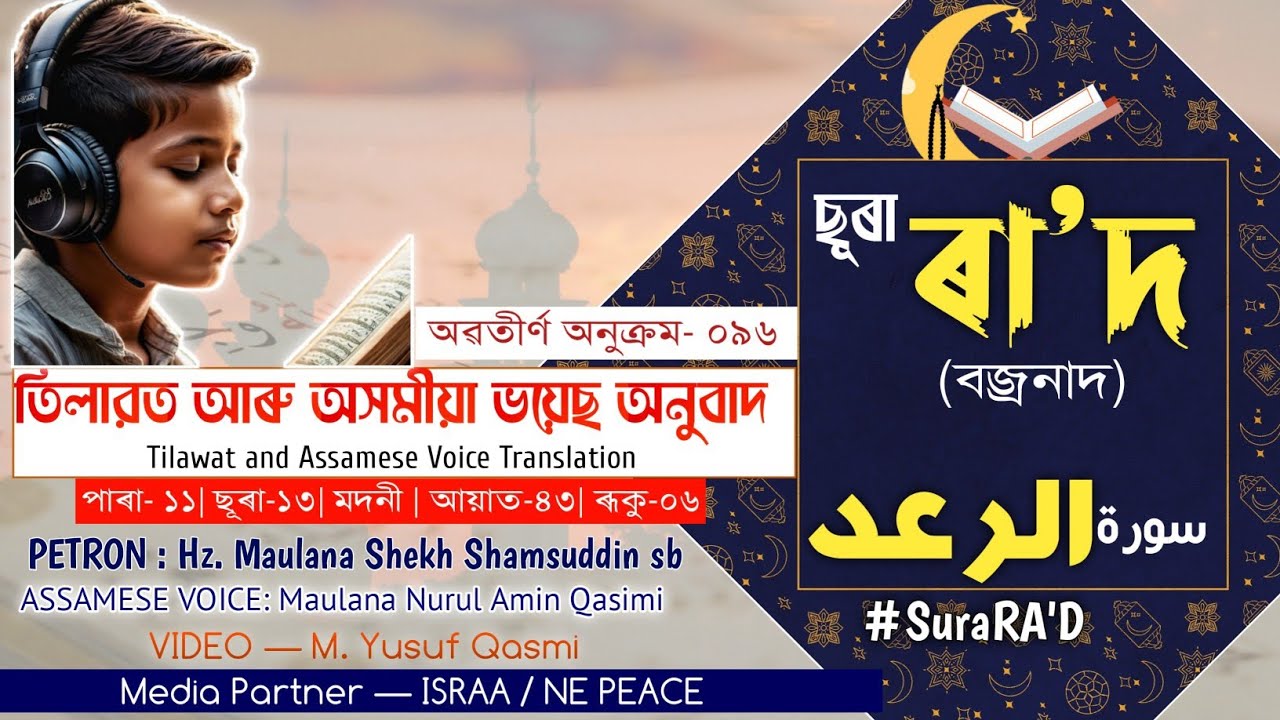 ছূৰা-১৩ : ৰা'দ | Sura13 #RAD| سورة #الرعد| #অসমীয়া #কুৰআন | #AssameseQuran