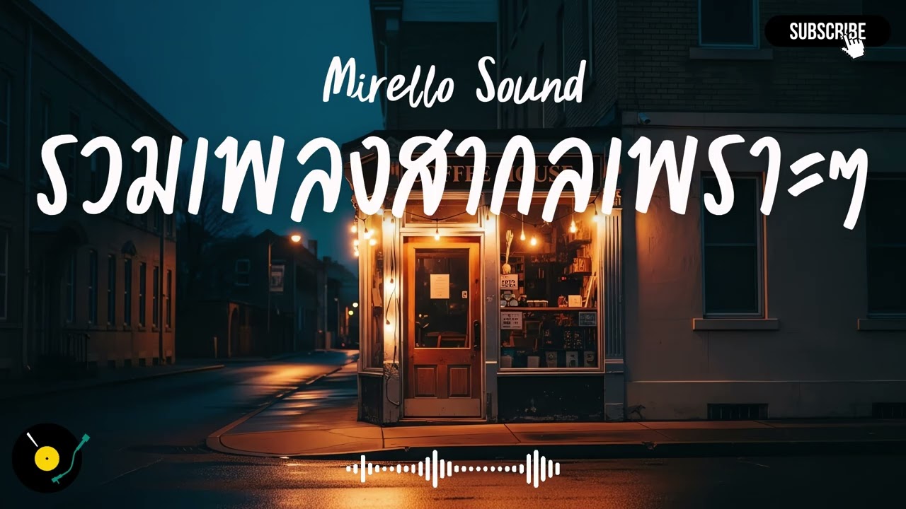 Mirello Sound Vol.4 รวมเพลงสากลเพราะๆ ฟังสบายๆ ฟังทำงาน ฟังร้านกาแฟ ฟังเดินทาง