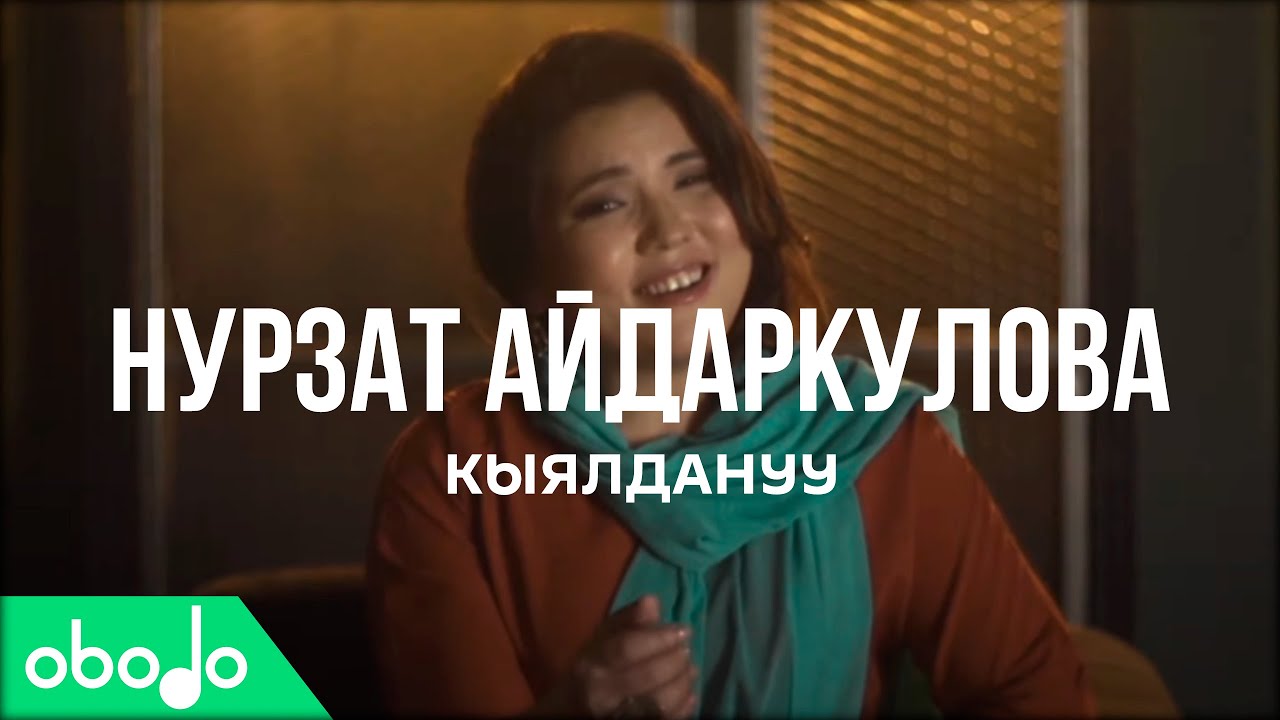 Obodo FRESH | Нурзат Айдаркулова – Кыялдануу (ПРЕМЬЕРА КЛИПА 2020)