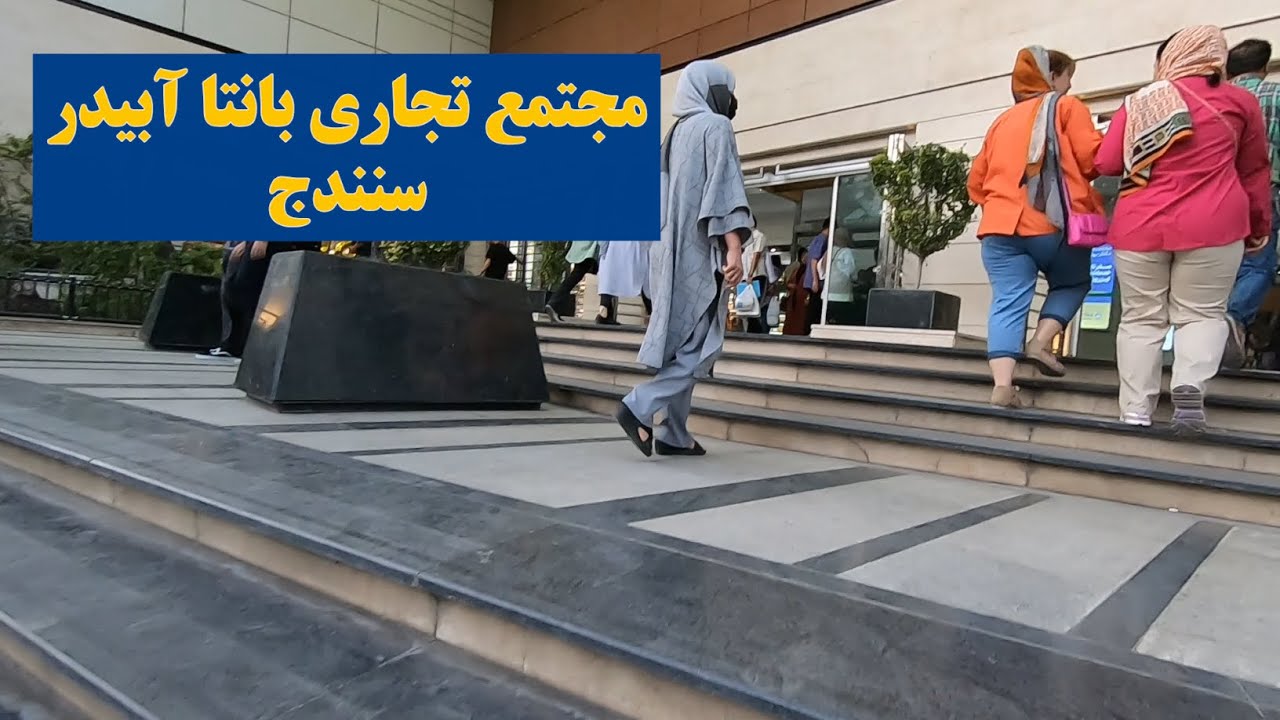 گردشی در مجتمع تجاری مدرن بانتا | زیبایی و آرامش در دل سنندج #sanandaj #سنندج #kurdishmusic