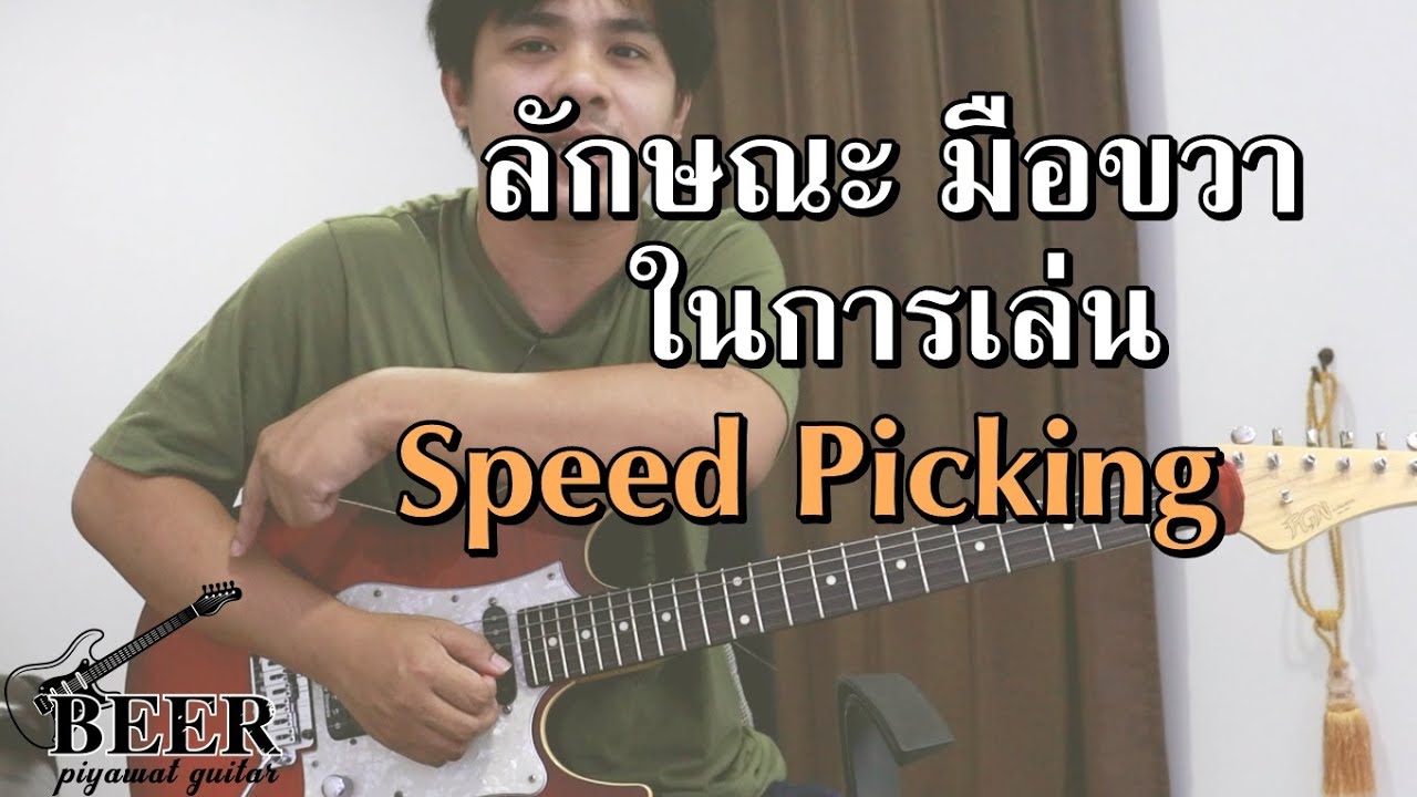 ลักษณะ 'มือขวา' ในการเล่น Speed Picking
