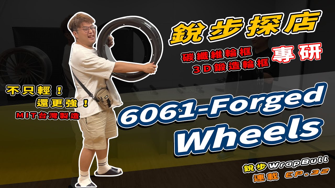 [ 銳步ＷrapBull Design ] 連載 EP.32 銳步探店 碳纖維＆3D鍛造輪框專研！ - 6061-Forged Wheels 純正台灣製造！！！