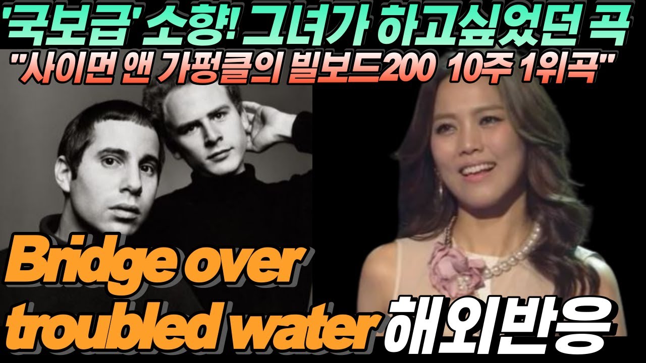 소향 ‘브릿지 오버 트러블드 워터’(커버) 한글자막, 해외반응 Sohyang Bridge Over Troubled Water.cover Reaction