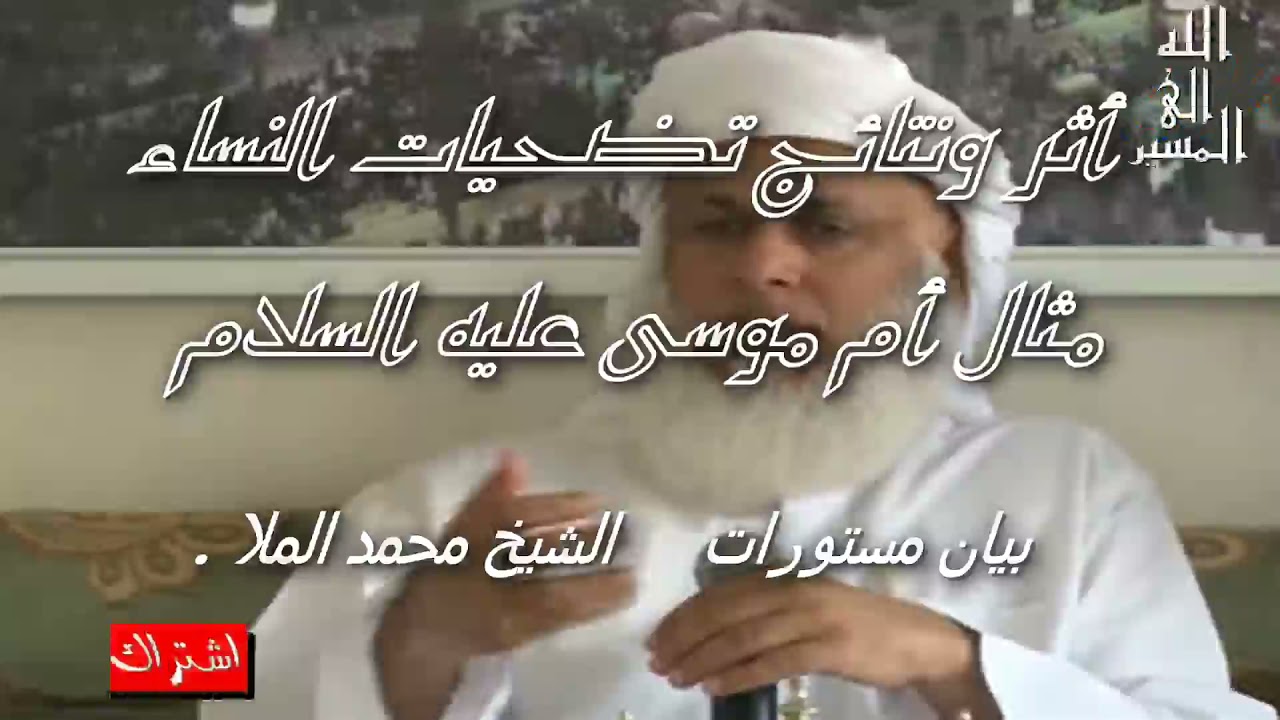 أثر ونتائج تضحيات النساء  مثال أم موسى عليه السلام  ( الشيخ محمد الملا )