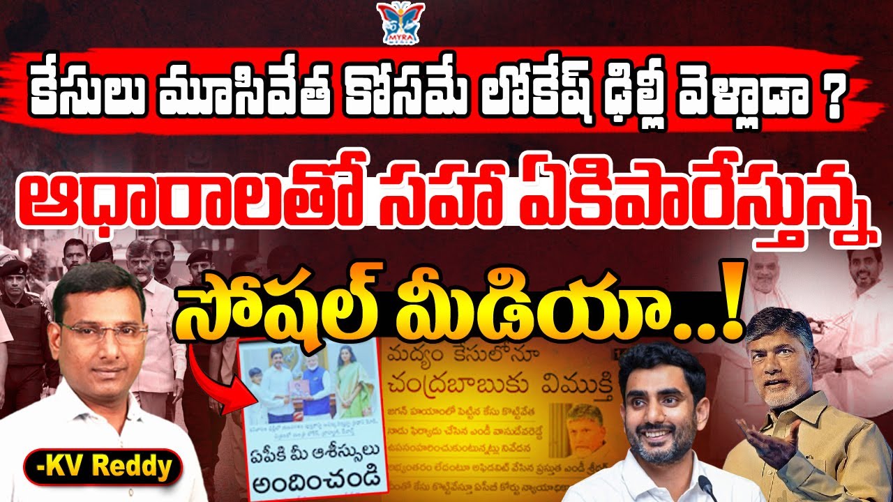 కేసులు మూసివేత కోసమే ఢిల్లీ వెళ్లాడా..? K.V.R Analysis About Social Media Posts On Chandrababu Cases