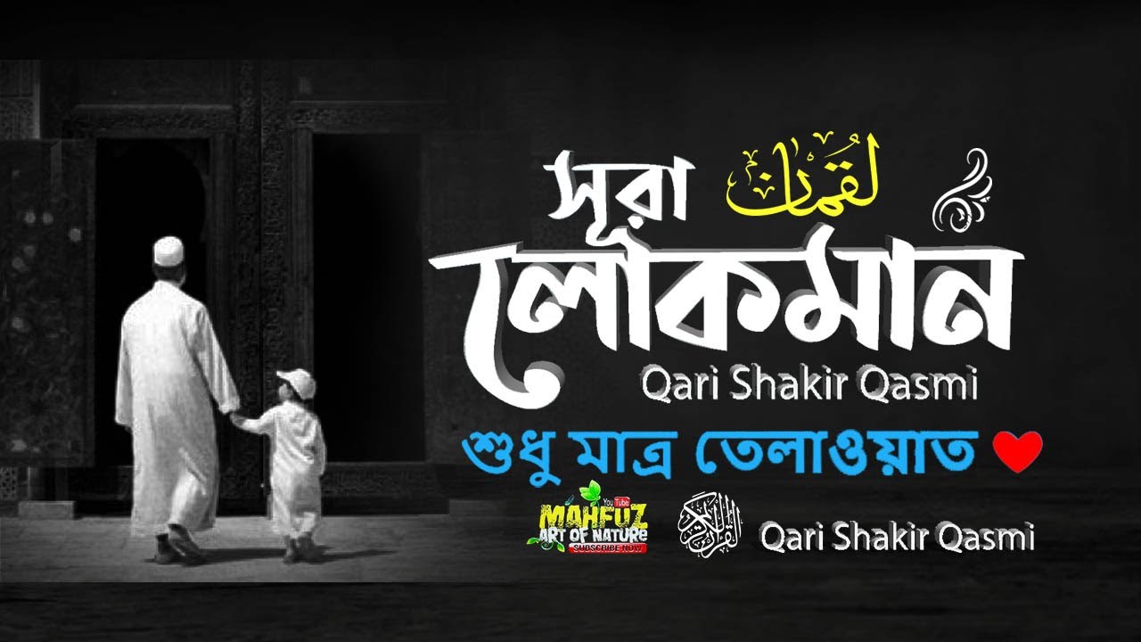 সূরা লোক্&zwnj;মান | Surah Luqman | ❤ শুধু মাত্র তেলাওয়াত  ❤ Qari Shakir Qasmi ▶ mahfuz art of nature
