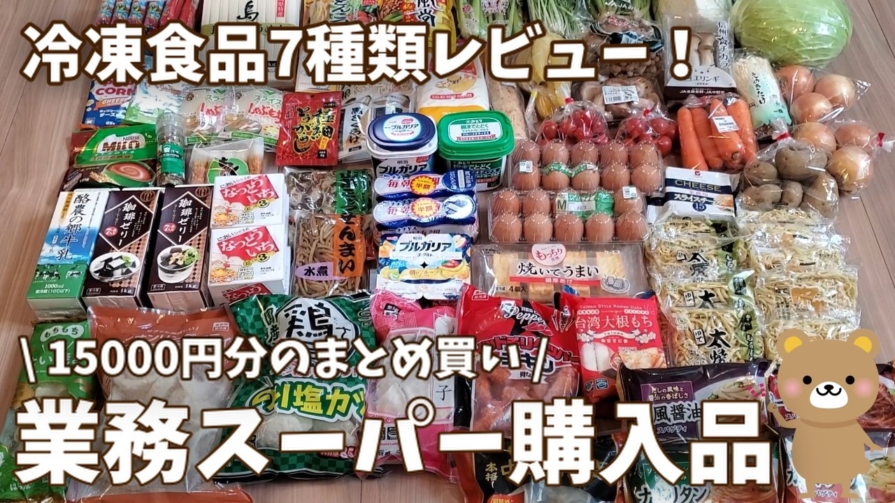 【業務スーパー購入品】冷凍食品7種類レビュー！15000円分の購入品、冷凍保存、パントリー収納見せるよ！