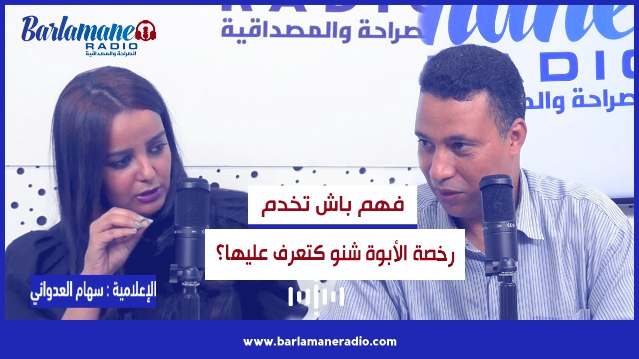 فهم باش تخدم.. رخصة الأبوة.. الشروط اللازم توفرها للحصول عليها مع ذ عبد الغفور اجانا