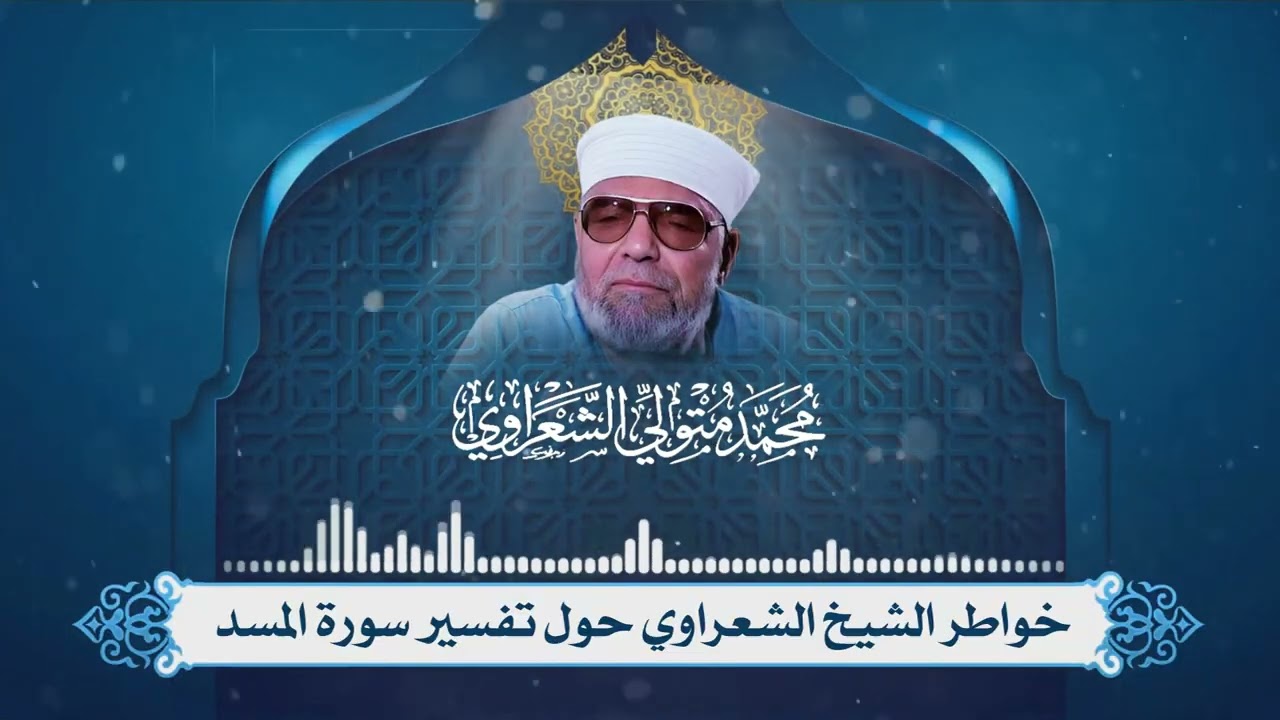 تفسير سورة المسد لفضيلة الإمام الشيخ محمد متولي الشعراوي