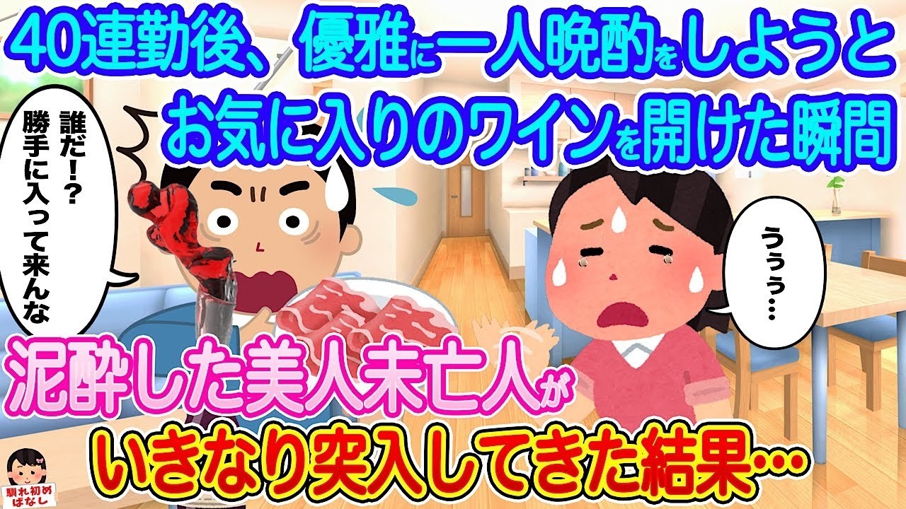 40連勤でヘトヘト…一人晩酌を始めた瞬間、泥酔した美人未亡人が突入！衝撃の結末