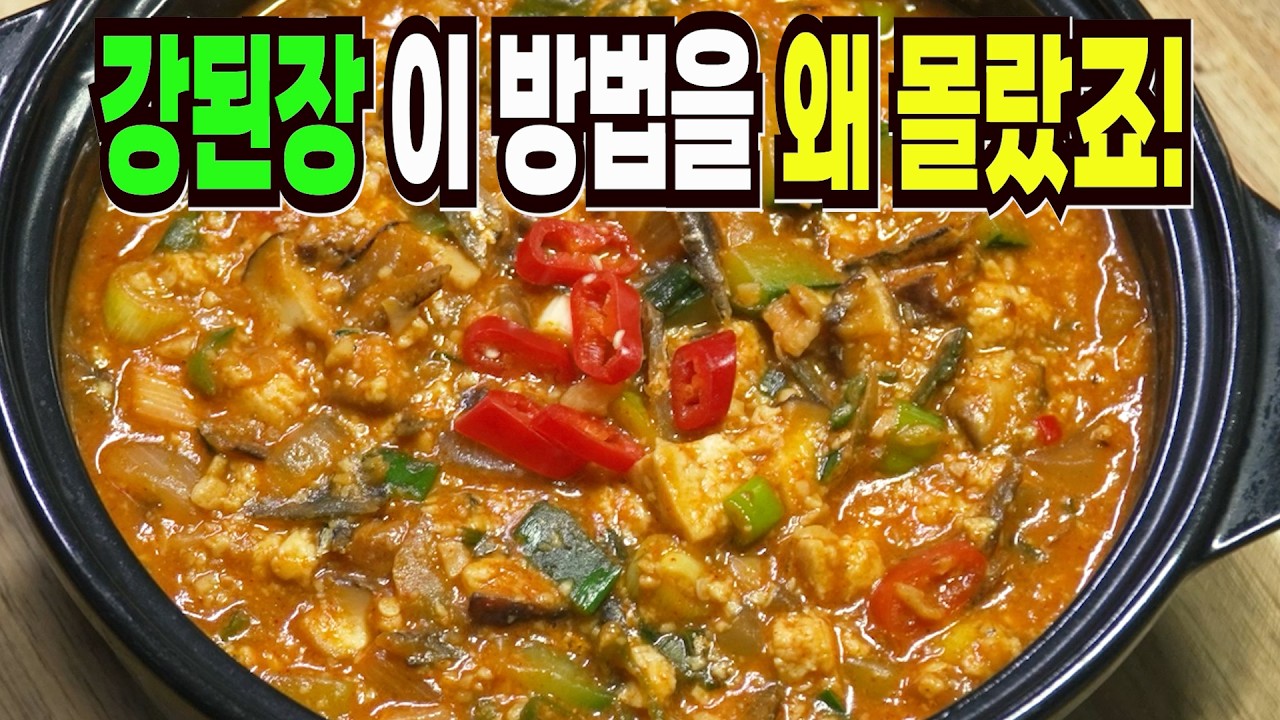 강된장 힘들게 하지마세요✔️ 이 방법은 쉽고 맛있는 강된장 만들기 1등 레시피입니다