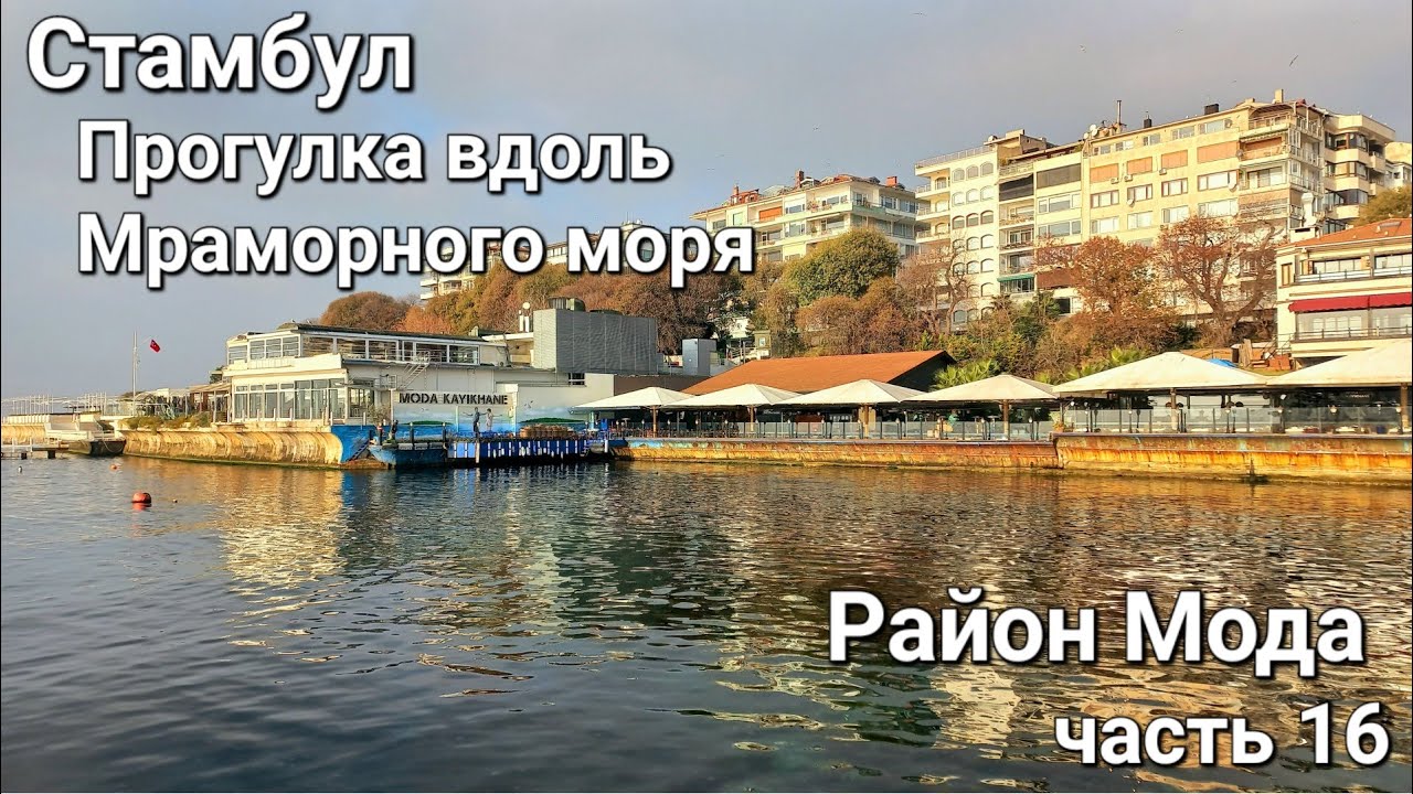 Стамбул. Прогулка вдоль Мраморного моря. Набережная района Мода. Часть 16.
