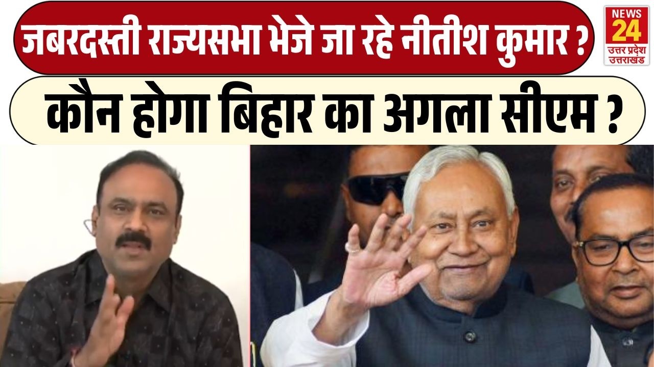 कौन होगा Bihar का अगला CM ? क्या जबरदस्ती राज्यसभा भेजे जा रहे Nitish Kumar ? | Breaking News