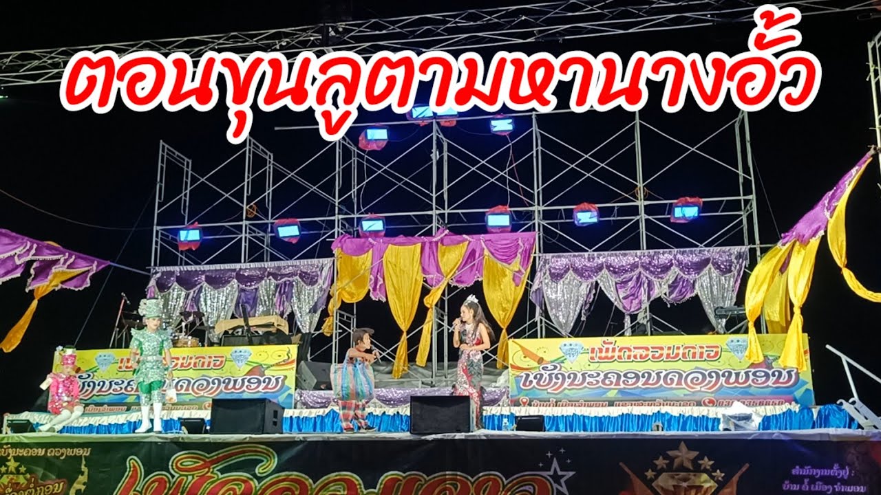 ตอนขุนลูพบฮักนางอั้ว คนมาเบิ่งหมอลำเยอะมาก
