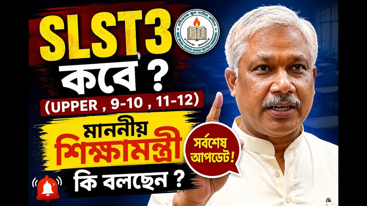 🔥 SLST 3 কবে? মাননীয় শিক্ষামন্ত্রী কী বললেন? | সর্বশেষ আপডেট