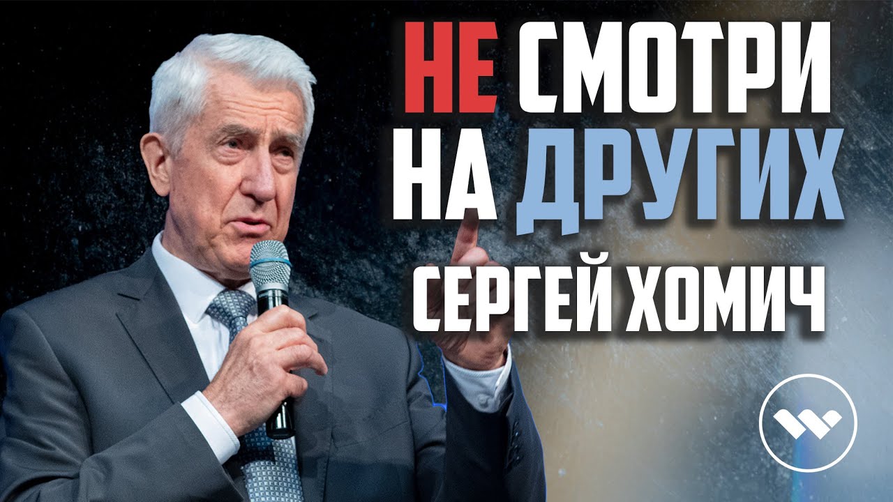 Сергей Хомич - Не Смотри На Других