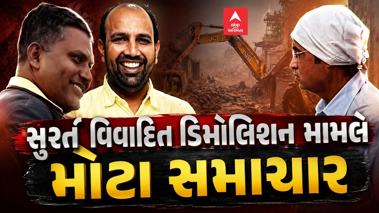 Surat Demolition | સુરત વિવાદિત ડિમોલિશન મામલે મોટા સમાચાર | ABP Asmita
