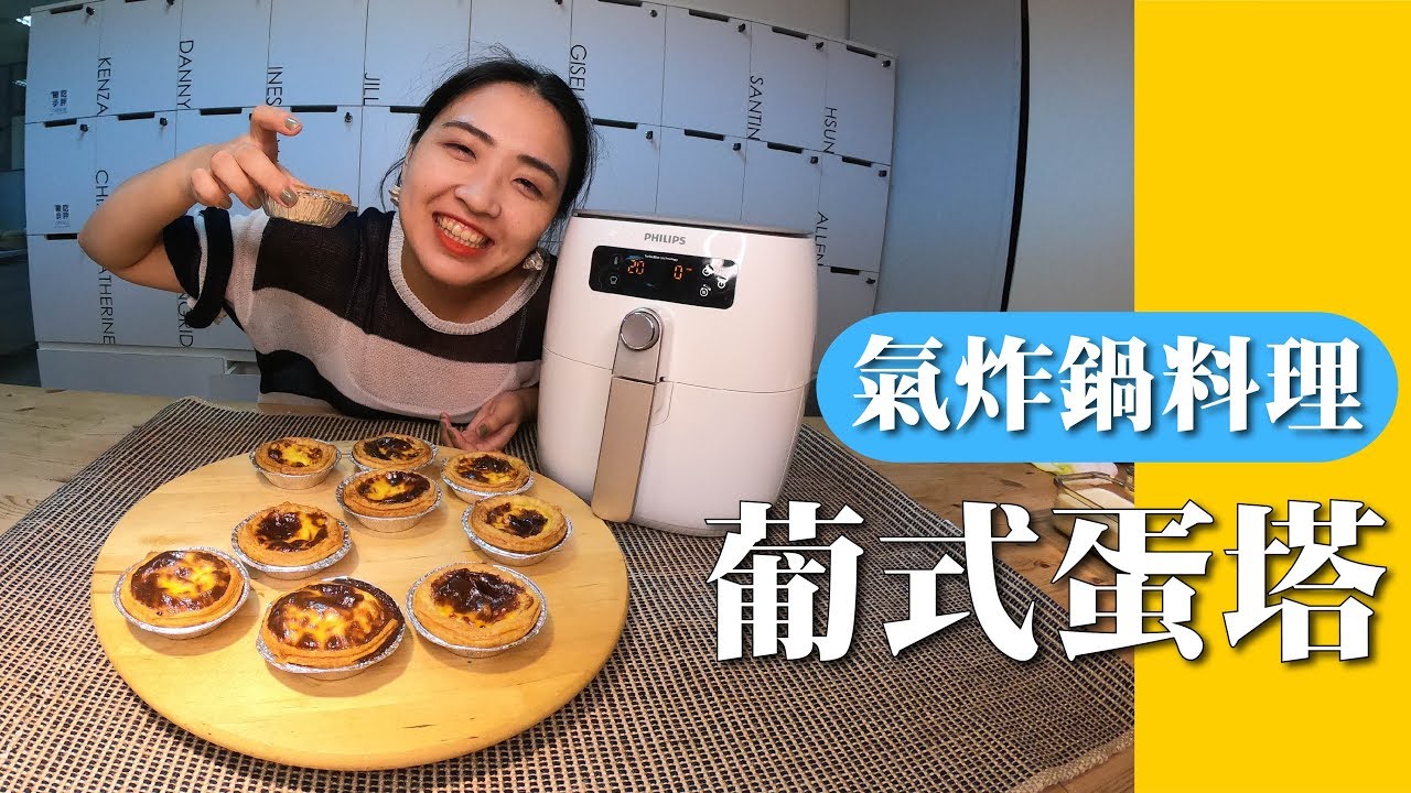 【氣炸鍋料理】料理白癡也可以輕鬆上手｜15分鐘用氣炸鍋做好葡式蛋塔【胃小姐的料理教室】