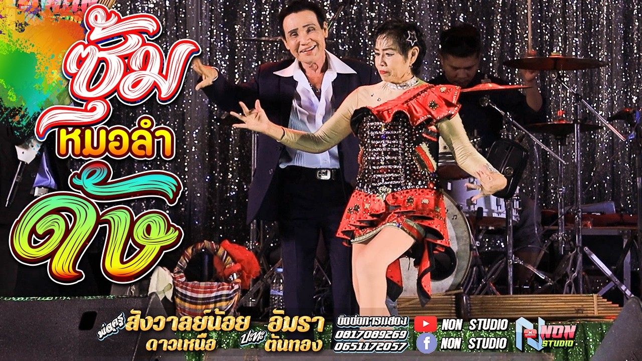 เต็มม้วน ประยุกต์ซิ่ง # พ่อครูสังวาลย์น้อย ดาวเหนือ x แม่อัมรา ต้นทอง ! จรัสซาวด์แอนด์ไลท์ ขอนแก่น