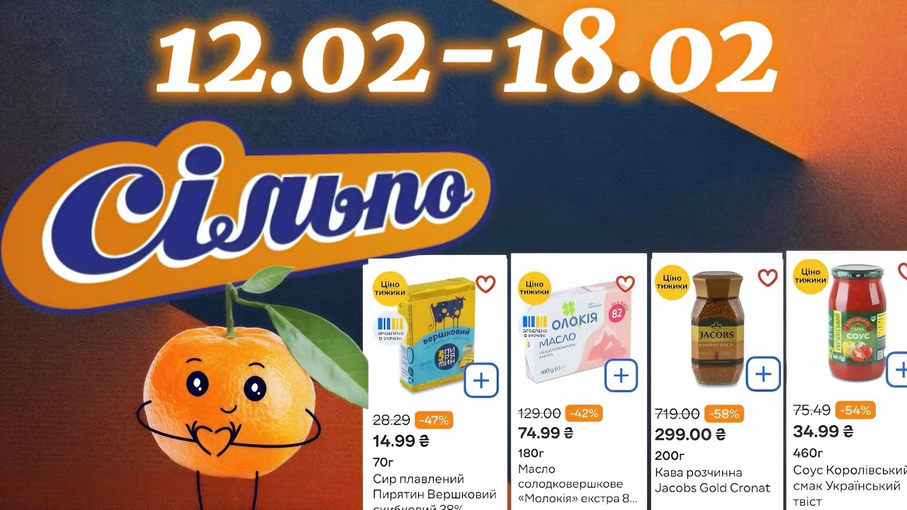 Акційний каталог Сільпо 12.02-18.02🔥 Знижки до -58%😱Не пропустіть!