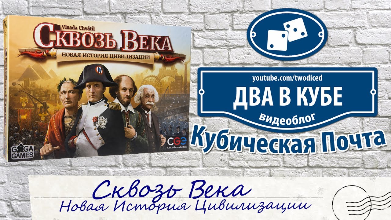 Сквозь Века (Through the Ages) - Кубическая Почта