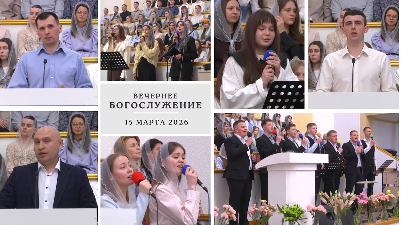15 марта 2026 (вечер) / Участие молодёжи / Церковь Спасение