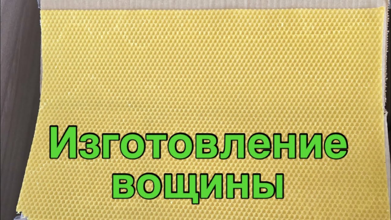 Изготовление собственной вощины на алюминиевой матрице!!!