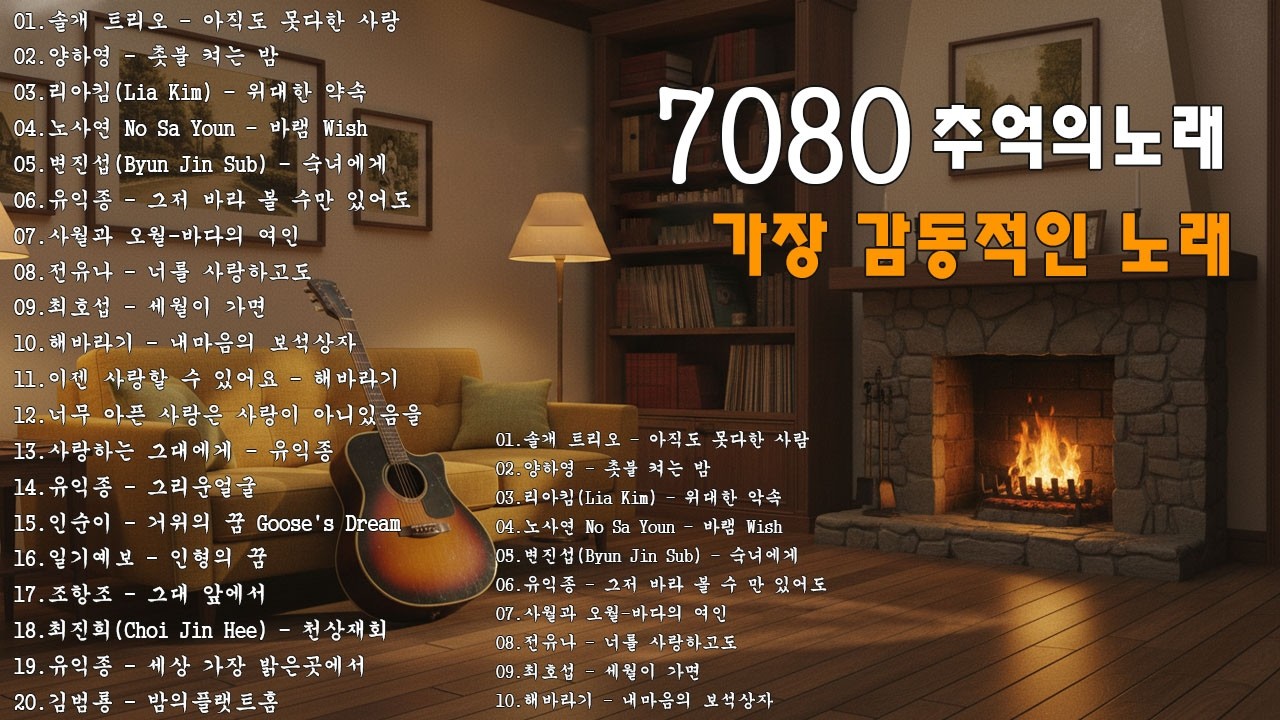 7080 추억의 노래 TOP 35놓치면 후회할걸🕰️💿📼7080 감성 플레이리스트📺촛불 켜는 밤/그댄 봄비를 무척 좋아하나요/아직도 못다한 사랑