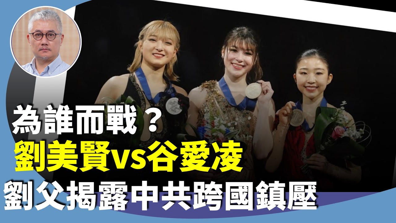 黃偉國：劉美賢vs谷愛凌，不同價值抉擇引熱議？劉美賢父劉俊揭露中共跨國鎮壓。
