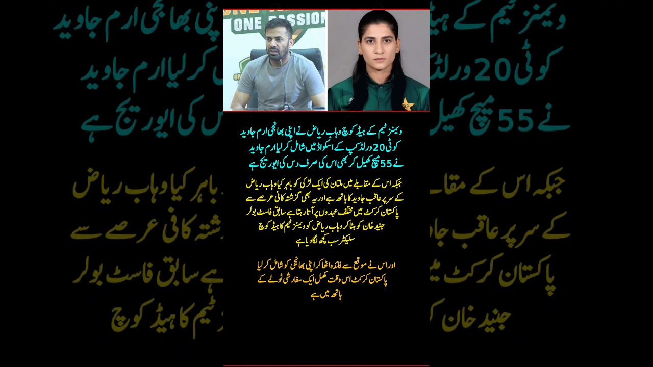 Pakistan Women's Team Selection Controversy? Wahab Riaz Nepotism Allegations Explained #Shorts