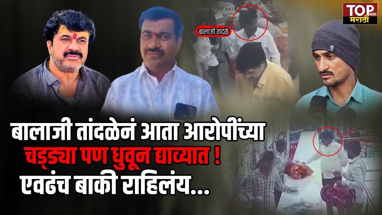 Balaji Tandale CCTV Footage : बालाजी तांदळेनं आता आरोपींच्या चड्ड्या पण धुवून द्याव्या! #beedcase