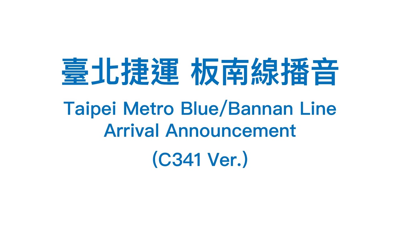 【臺北捷運Taipei Metro】板南線播音(C341版) Blue/Bannan Line Arrival Announcement (C341 Ver.)