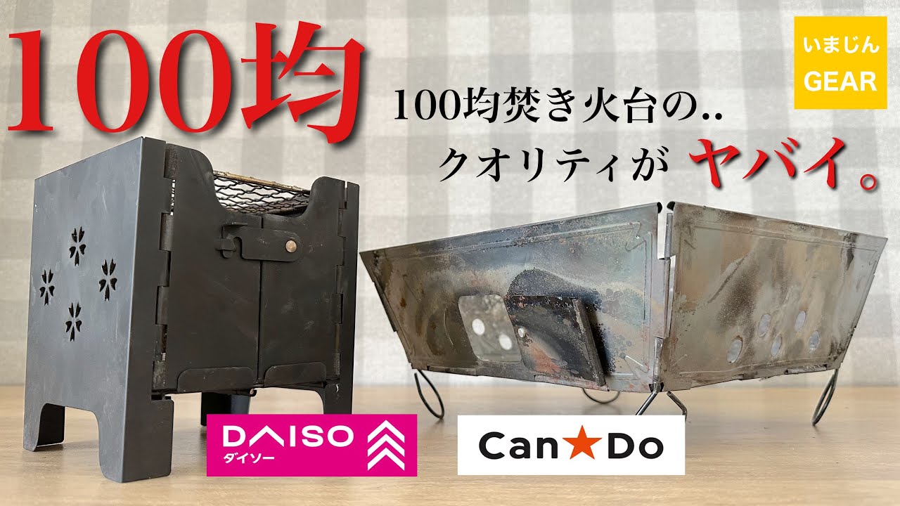 【１００均キャンプギア】買って損なし！初心者からベテランまで使えるダイソー、キャンドゥ製の焚き火台を徹底レビュー！