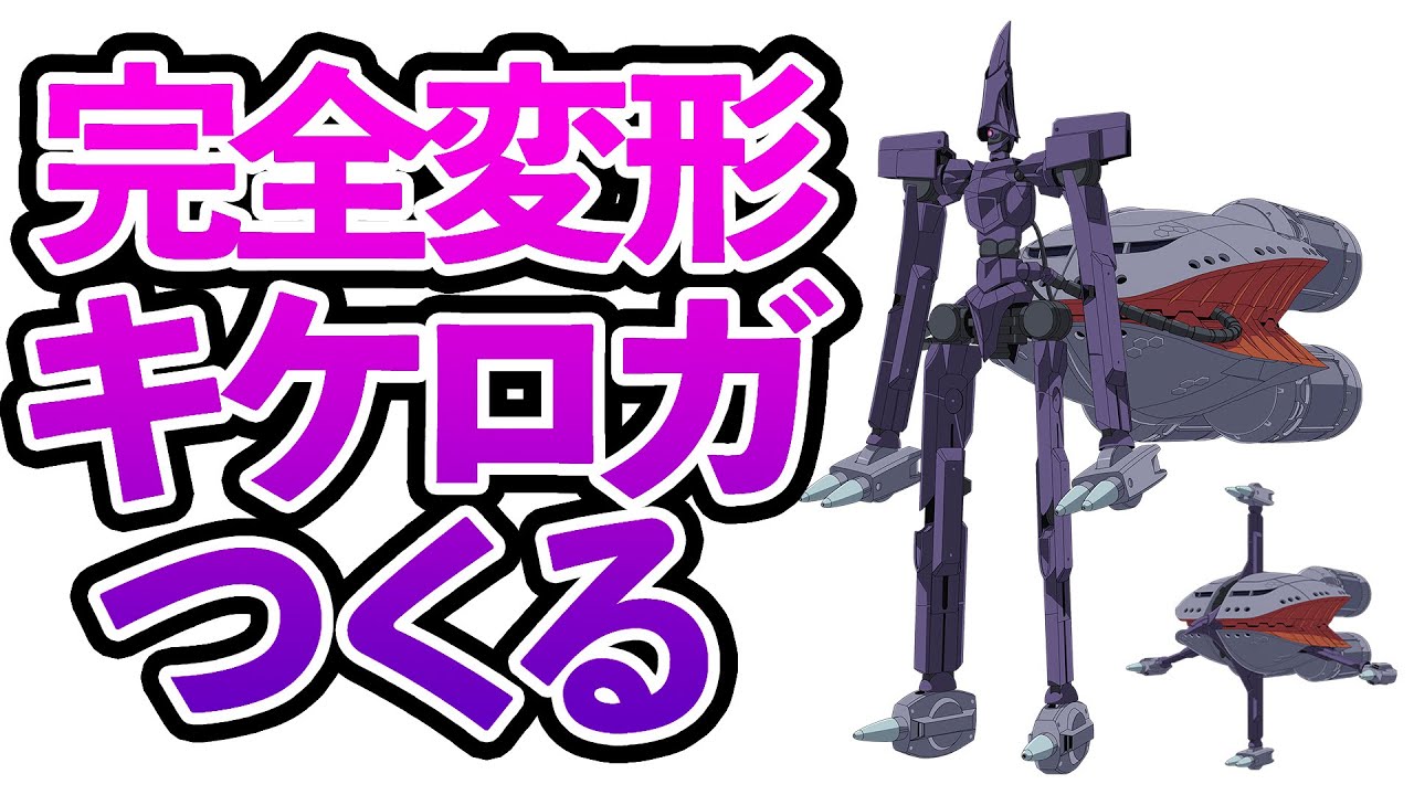 [ガンプラ改造]完全変形するキケロガつくってみた [Gundam GQuuuuuuX]